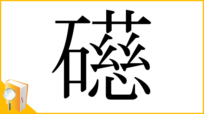 漢字「礠」