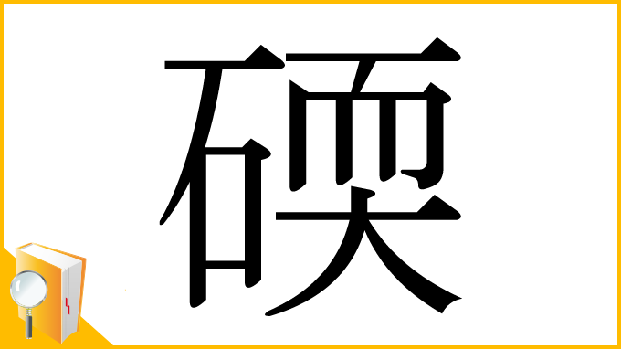 漢字「碝」