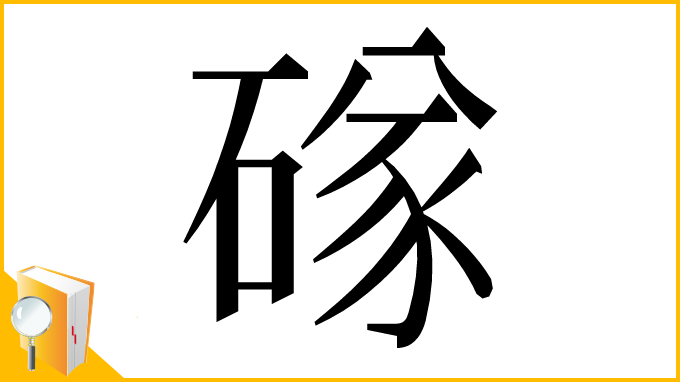 漢字「䃍」