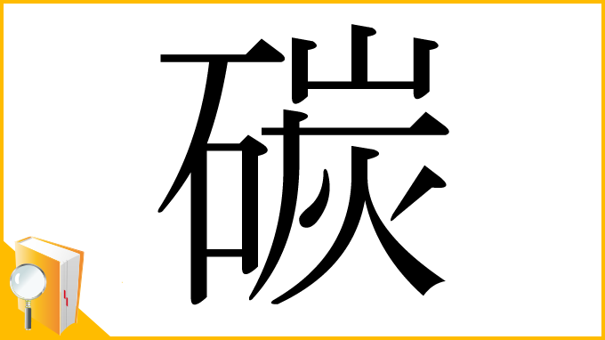漢字「碳」