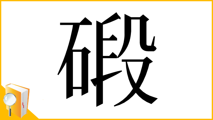 漢字「碫」