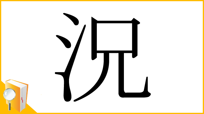 漢字「況」