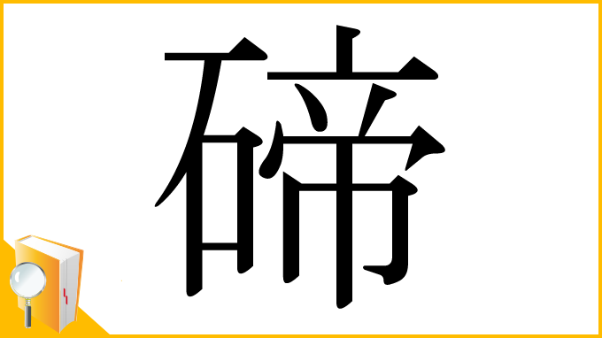 漢字「碲」