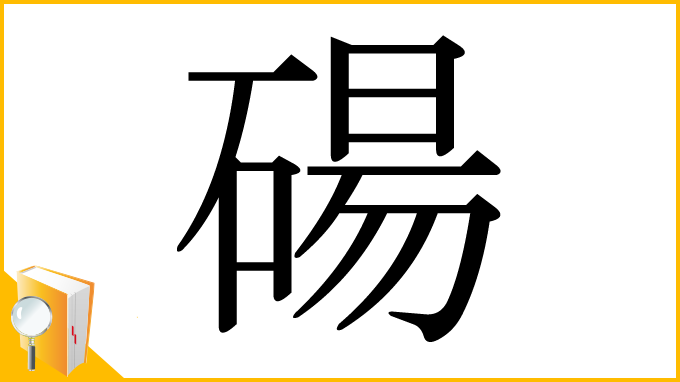 漢字「碭」