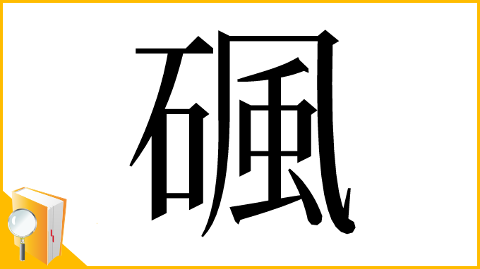漢字「碸」