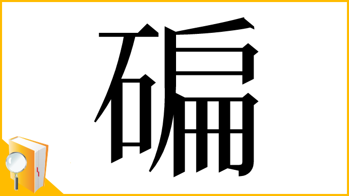漢字「碥」