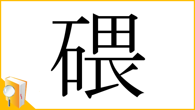 漢字「碨」