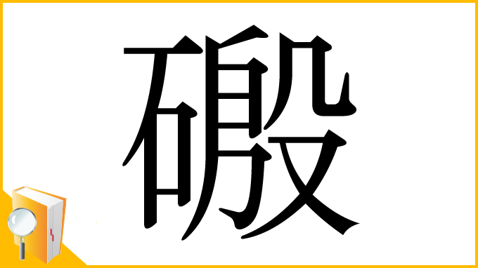 漢字「磤」
