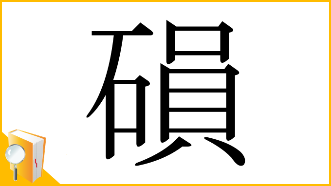 漢字「磒」