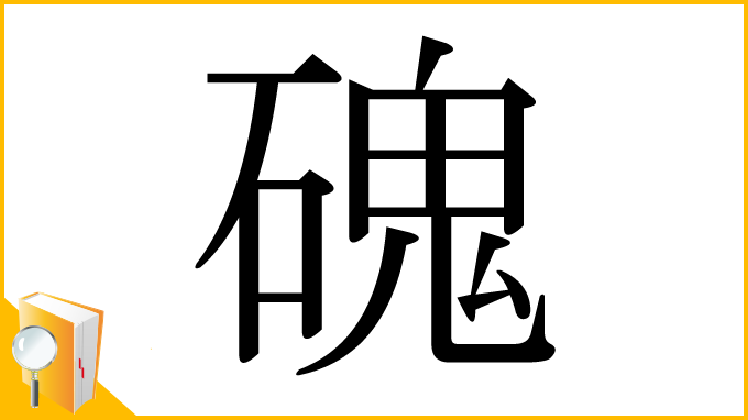 漢字「磈」