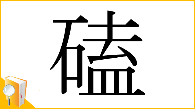 漢字「磕」