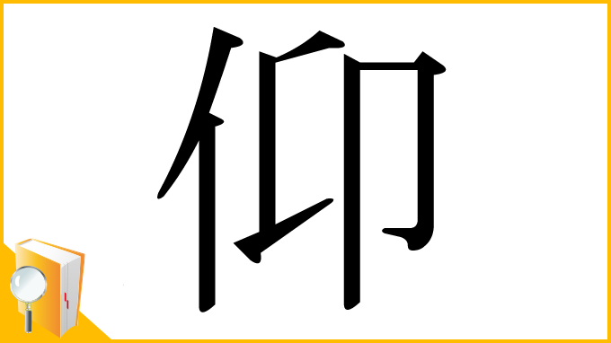 漢字「仰」