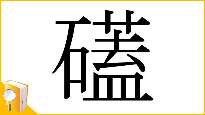 漢字「礚」