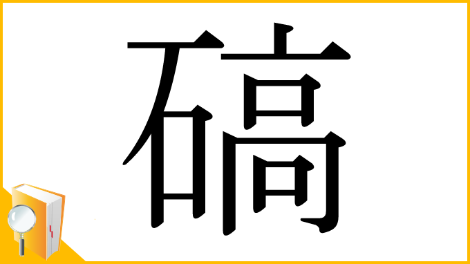 漢字「碻」
