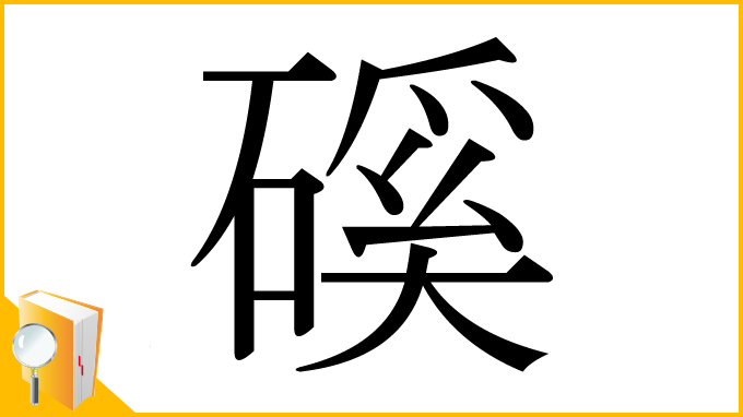 漢字「磎」