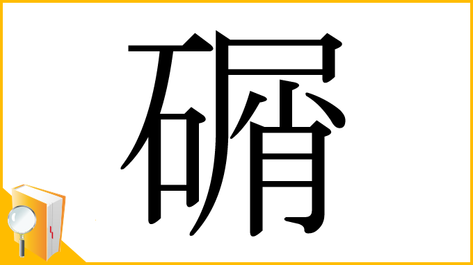 漢字「碿」