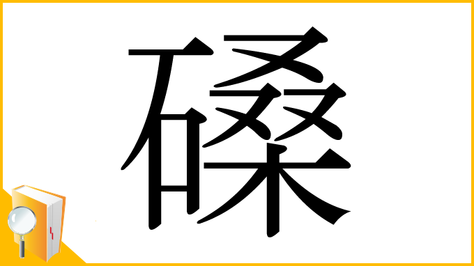 漢字「磉」