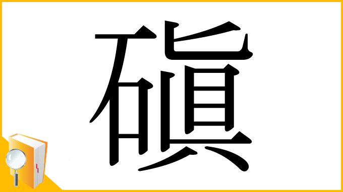 漢字「磌」