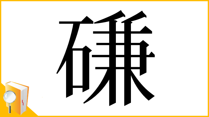 漢字「磏」