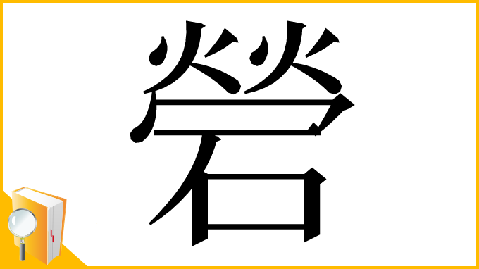 漢字「䃕」