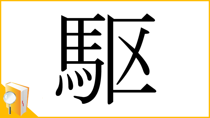 漢字「駆」