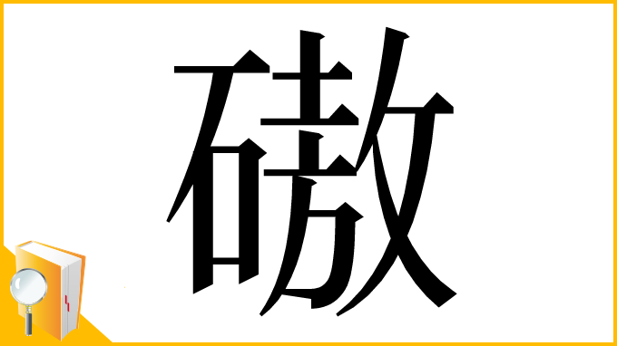 漢字「磝」