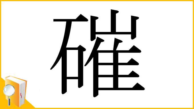 漢字「磪」