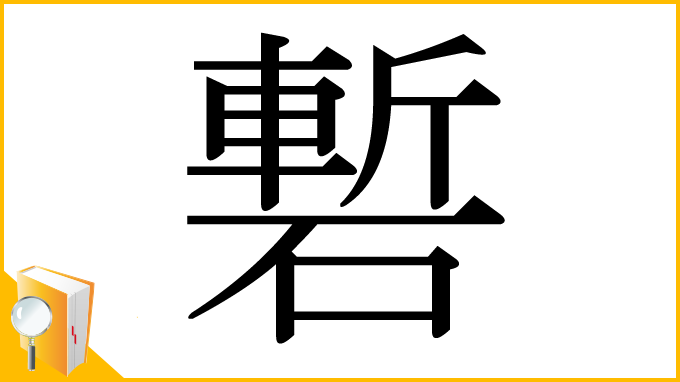 漢字「磛」