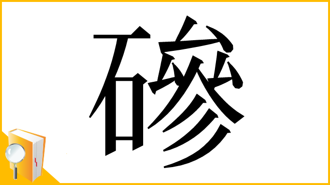 漢字「磣」