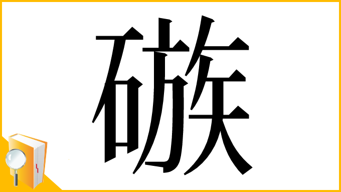漢字「䃚」
