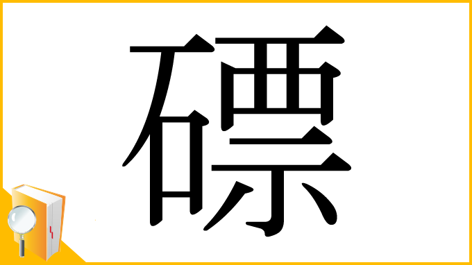 漢字「磦」