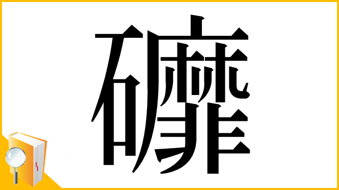 漢字「䃺」