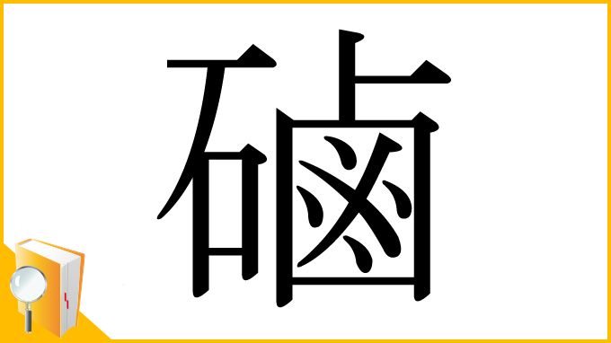 漢字「磠」
