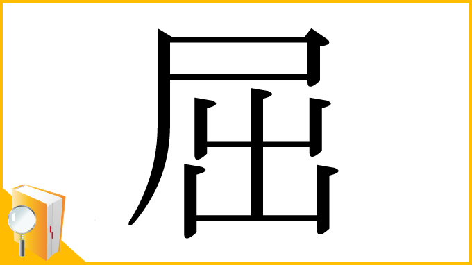 漢字「屈」