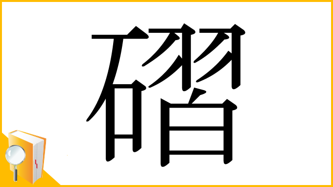 漢字「磖」