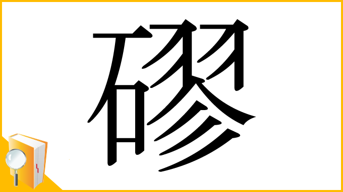 漢字「磟」