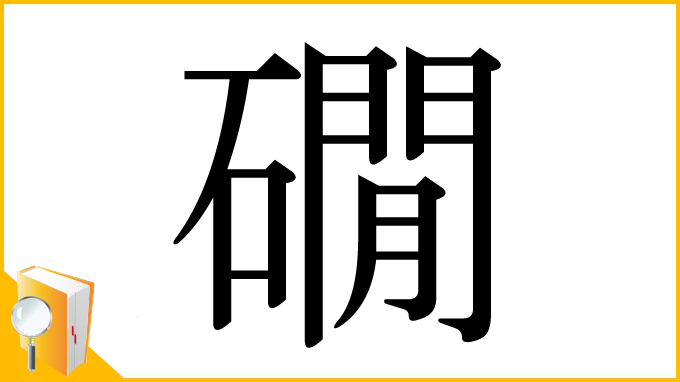 漢字「礀」