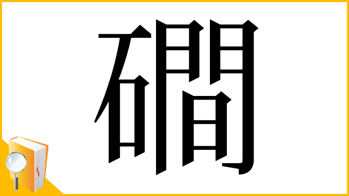 漢字「磵」