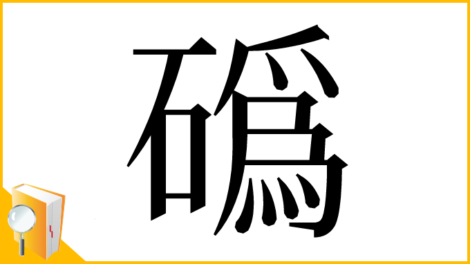漢字「䃣」