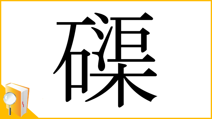 漢字「磲」