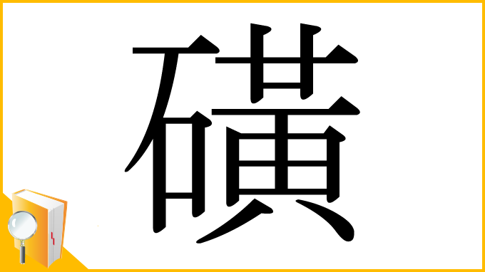 漢字「磺」