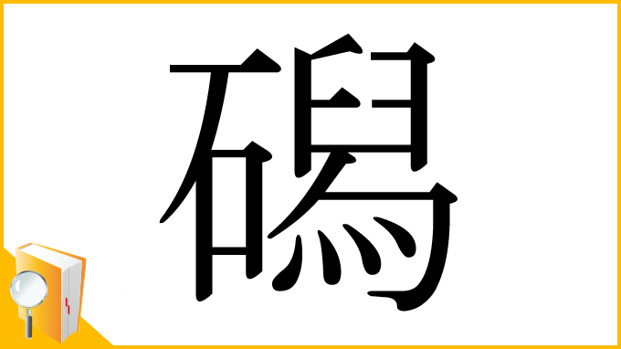 漢字「磶」