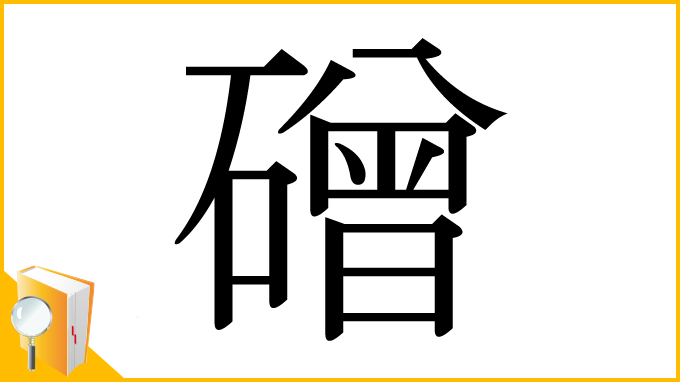 漢字「磳」