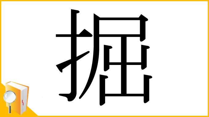 漢字「掘」