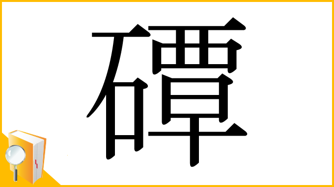 漢字「磹」