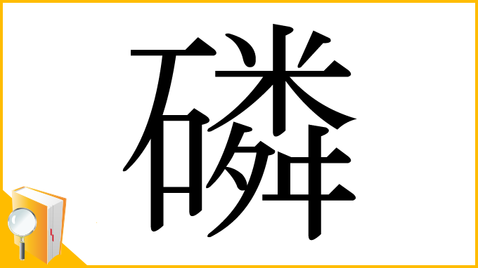 漢字「磷」