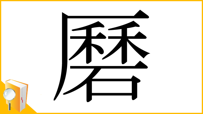 漢字「磿」
