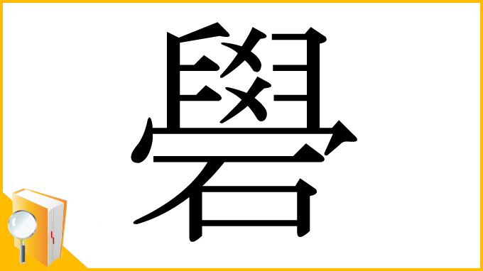 漢字「礐」