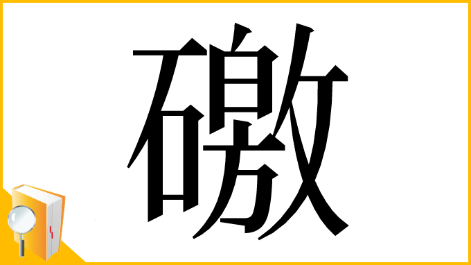 漢字「礉」