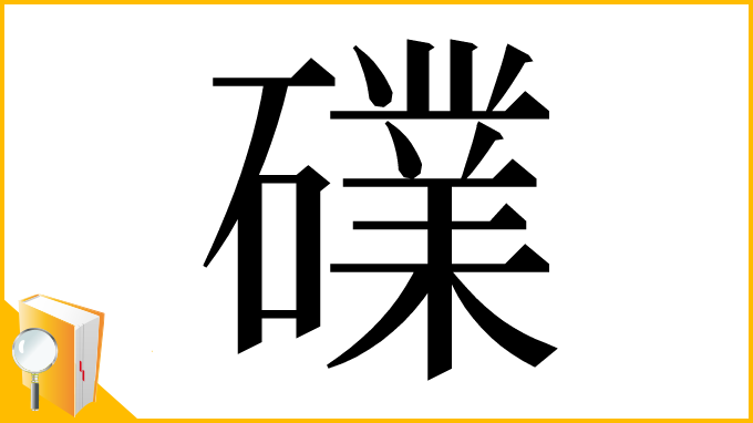 漢字「礏」